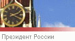 Презинент РФ